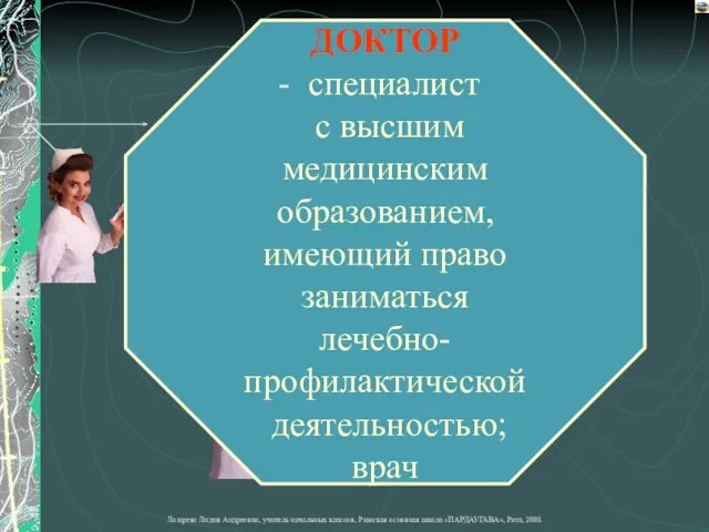 ДОКТОР специалист с высшим медицинским образованием, имеющий право заниматься лечебно-профилактической деятельностью; врач