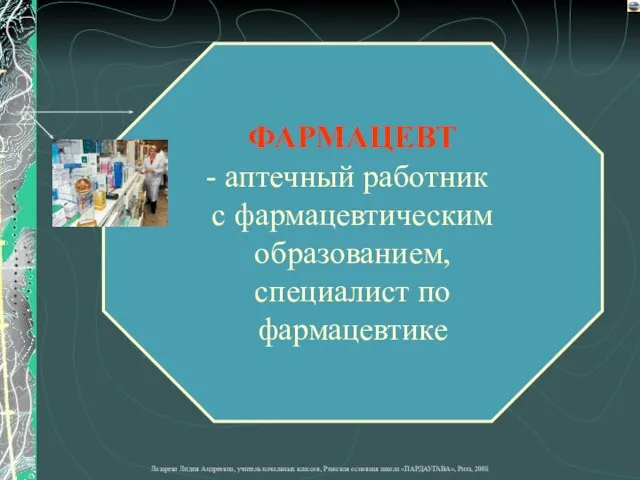 ФАРМАЦЕВТ аптечный работник с фармацевтическим образованием, специалист по фармацевтике