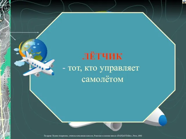 ЛЁТЧИК тот, кто управляет самолётом