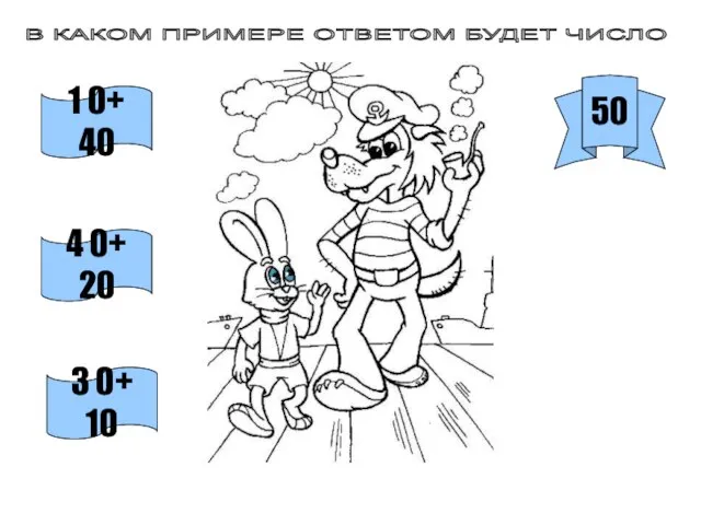 50 В КАКОМ ПРИМЕРЕ ОТВЕТОМ БУДЕТ ЧИСЛО 1 0+ 40 4 0+ 20 3 0+ 10