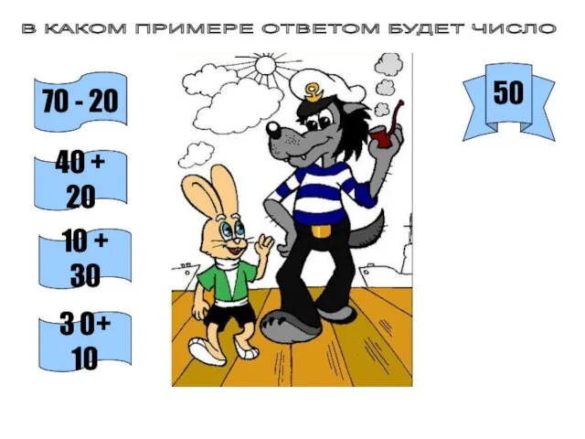 В КАКОМ ПРИМЕРЕ ОТВЕТОМ БУДЕТ ЧИСЛО 50 70 - 20 40 +