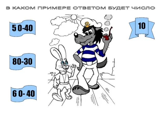 В КАКОМ ПРИМЕРЕ ОТВЕТОМ БУДЕТ ЧИСЛО 10 5 0-40 80-30 6 0- 40