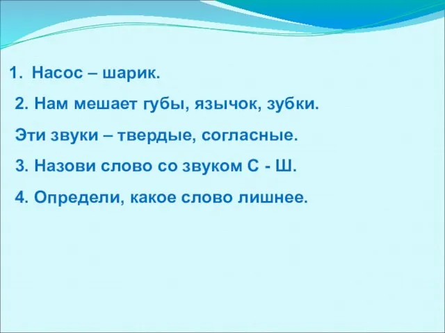 Насос – шарик. 2. Нам мешает губы, язычок, зубки. Эти звуки –