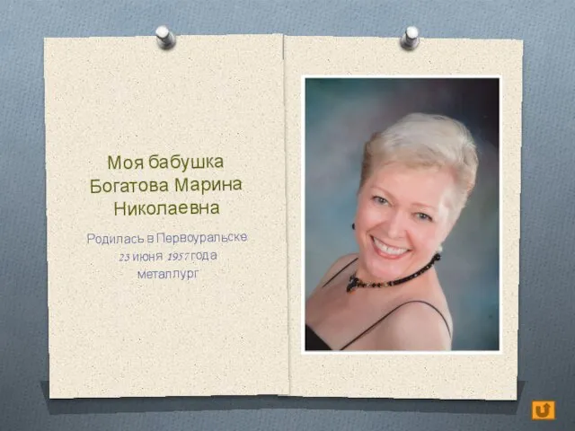 Моя бабушка Богатова Марина Николаевна Родилась в Первоуральске 23 июня 1957 года металлург