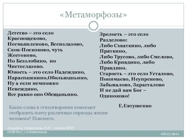 «Метаморфозы» Создатель: Спиридонова Н.Н. - учитель МОУ"СОШ №4", с.Сотниковское Детство – это