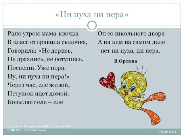 «Ни пуха ни пера» Создатель: Спиридонова Н.Н. - учитель МОУ"СОШ №4", с.Сотниковское