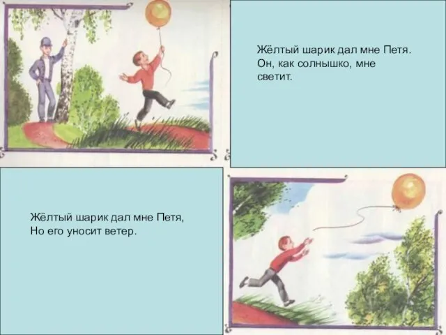 Жёлтый шарик дал мне Петя. Он, как солнышко, мне светит. Жёлтый шарик