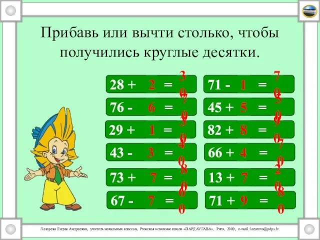 Прибавь или вычти столько, чтобы получились круглые десятки. 28 + = 71