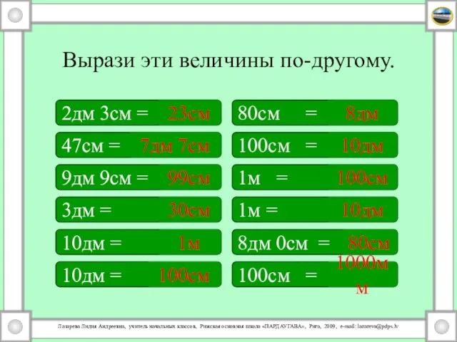 Вырази эти величины по-другому. 2дм 3см = 80см = 100см = 47см