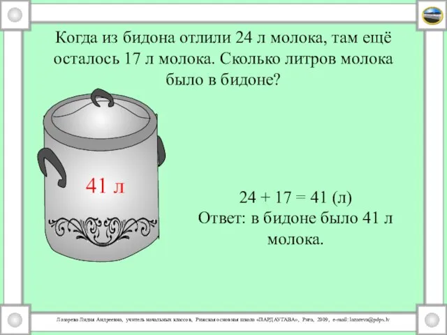 Когда из бидона отлили 24 л молока, там ещё осталось 17 л