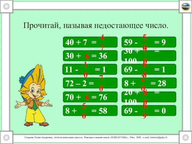 Прочитай, называя недостающее число. 40 + 7 = 59 - = 9