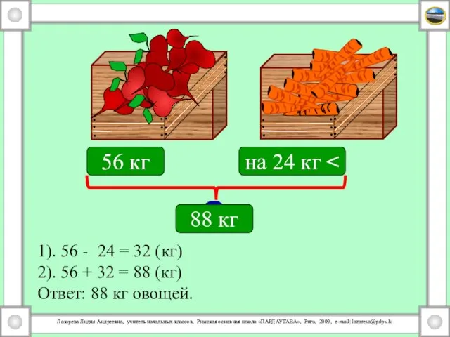 56 кг на 24 кг 1). 56 - 24 = 32 (кг)