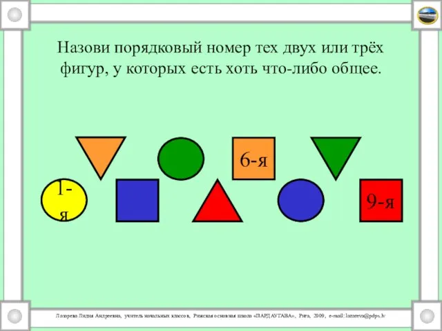 Назови порядковый номер тех двух или трёх фигур, у которых есть хоть