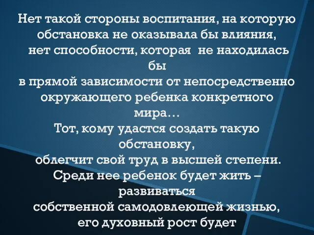 Нет такой стороны воспитания, на которую обстановка не оказывала бы влияния, нет