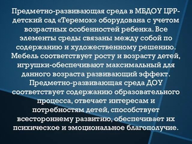 Предметно-развивающая среда в МБДОУ ЦРР- детский сад «Теремок» оборудована с учетом возрастных