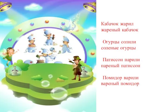 Кабачок жарил жареный кабачок Огурцы солили соленые огурцы Патиссон парили пареный патиссон Помидор варили вареный помидор