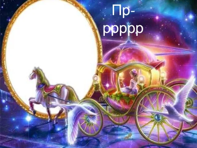 Пр-ррррр