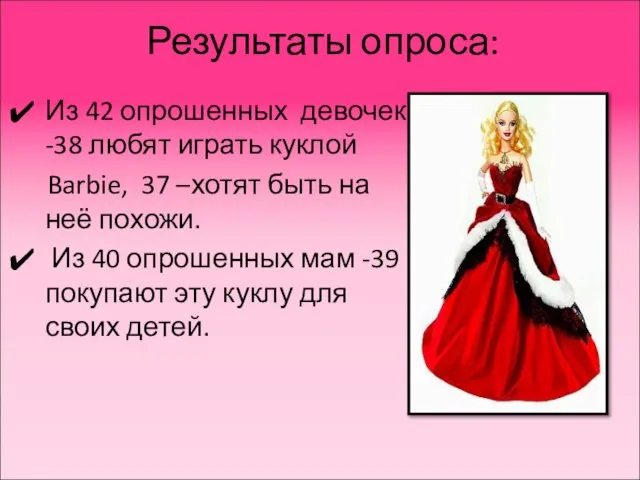 Результаты опроса: Из 42 опрошенных девочек -38 любят играть куклой Barbie, 37