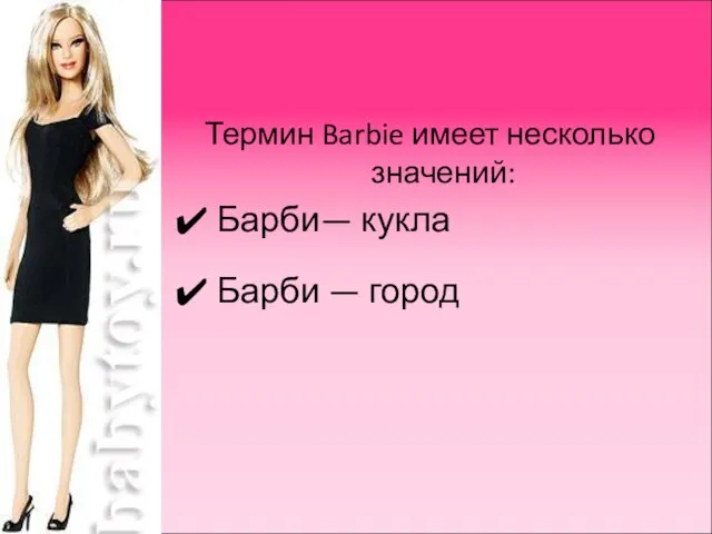 Термин Barbie имеет несколько значений: Барби— кукла Барби — город