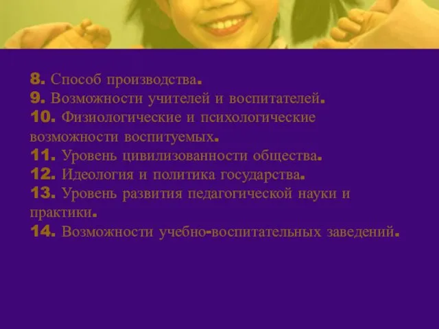 8. Способ производства. 9. Возможности учителей и воспитателей. 10. Физиологические и психологические