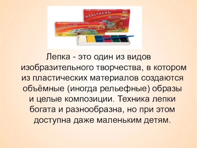 Лепка - это один из видов изобразительного творчества, в котором из пластических