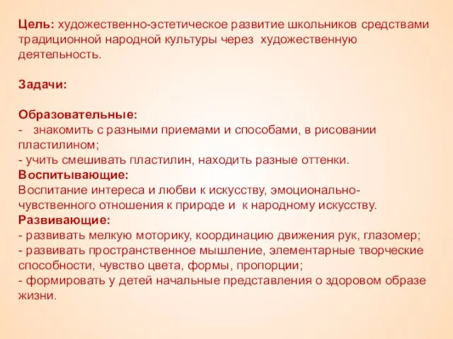 Цель: художественно-эстетическое развитие школьников средствами традиционной народной культуры через художественную деятельность. Задачи: