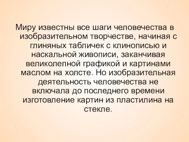 Миру известны все шаги человечества в изобразительном творчестве, начиная с глиняных табличек