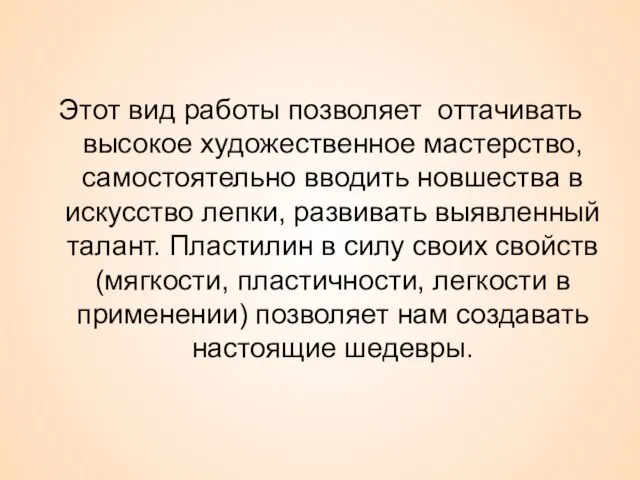 Этот вид работы позволяет оттачивать высокое художественное мастерство, самостоятельно вводить новшества в