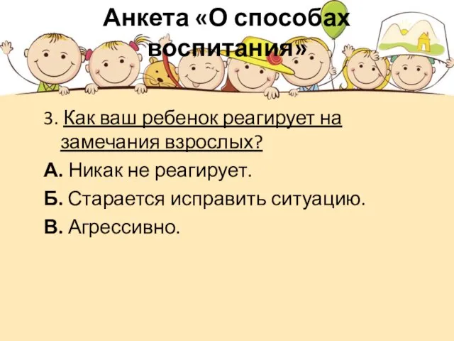 Анкета «О способах воспитания» 3. Как ваш ребенок реагирует на замечания взрослых?