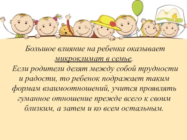 Большое влияние на ребенка оказывает микроклимат в семье. Если родители делят между