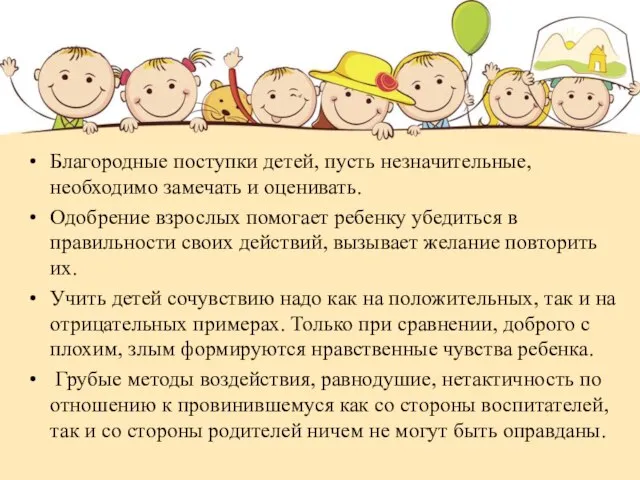 Благородные поступки детей, пусть незначительные, необходимо замечать и оценивать. Одобрение взрослых помогает