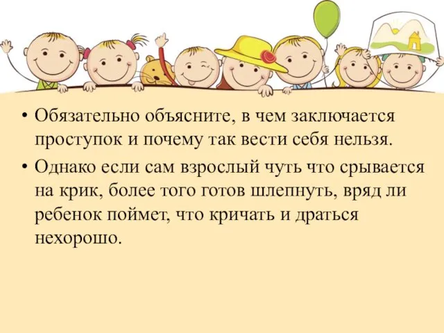 Обязательно объясните, в чем заключается проступок и почему так вести себя нельзя.