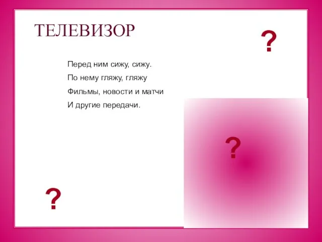 ТЕЛЕВИЗОР Перед ним сижу, сижу. По нему гляжу, гляжу Фильмы, новости и