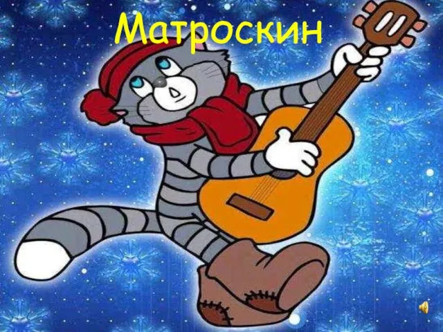 Матроскин