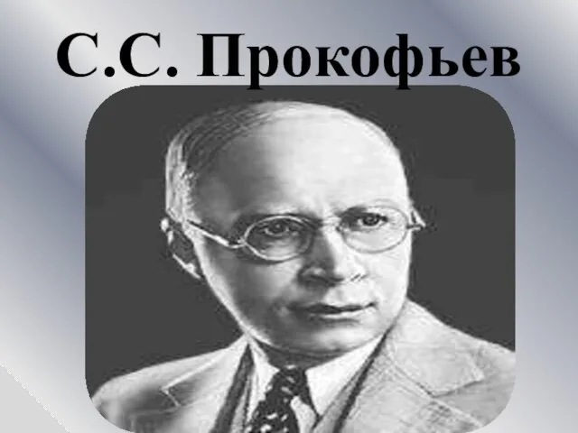 С.С. Прокофьев