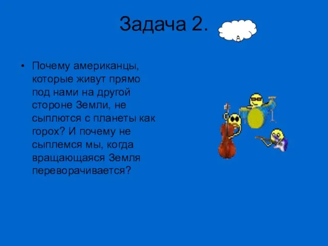 Задача 2. Почему амеpиканцы, котоpые живут пpямо под нами на дpугой стоpоне