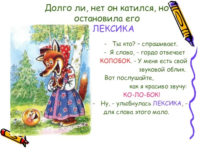 - Ты кто? – спрашивает. - Я слово, - гордо отвечает КОЛОБОК.