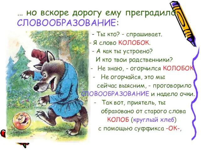 … но вскоре дорогу ему преградило СЛОВООБРАЗОВАНИЕ: - Ты кто? - спрашивает.