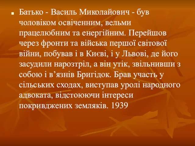 Батько - Василь Миколайович - був чоловіком освіченним, вельми працелюбним та енергійним.