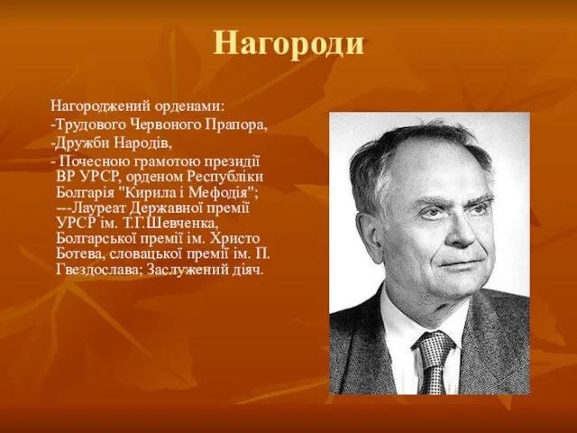 Нагороди Нагороджений орденами: -Трудового Червоного Прапора, -Дружби Народів, - Почесною грамотою президії