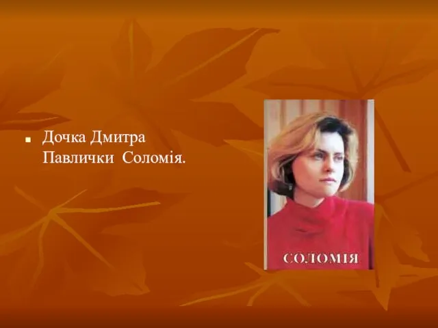 Дочка Дмитра Павлички Соломія.