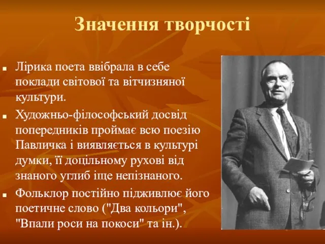 Значення творчості Лірика поета ввібрала в себе поклади світової та вітчизняної культури.