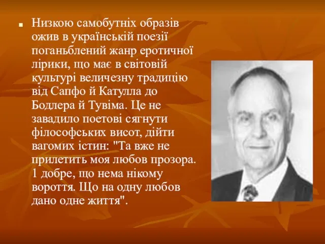 Низкою самобутніх образів ожив в українській поезії поганьблений жанр еротичної лірики, що