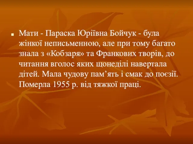 Мати - Параска Юріївна Бойчук - була жінкої неписьменною, але при тому