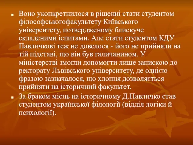 Воно уконкретнилося в рішенні стати студентом філософськогофакультету Київського університету, потвердженому блискуче складеними