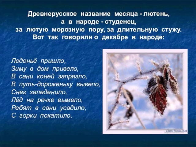 Древнерусское название месяца - лютень, а в народе - студенец, за лютую