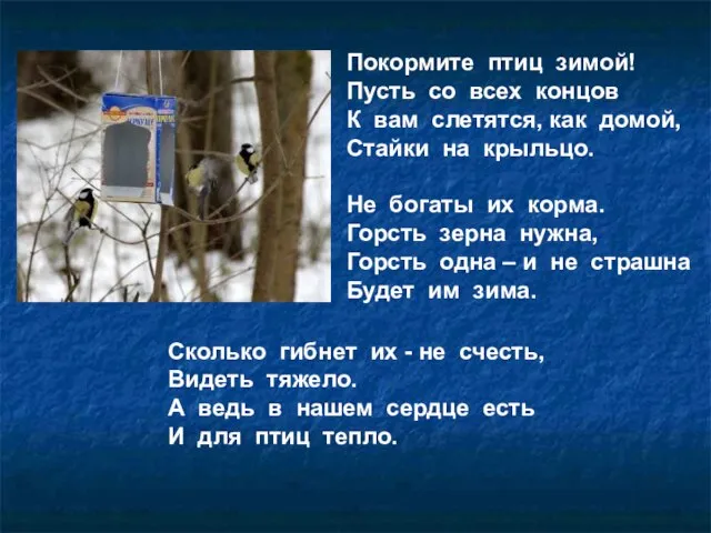 Покормите птиц зимой! Пусть со всех концов К вам слетятся, как домой,