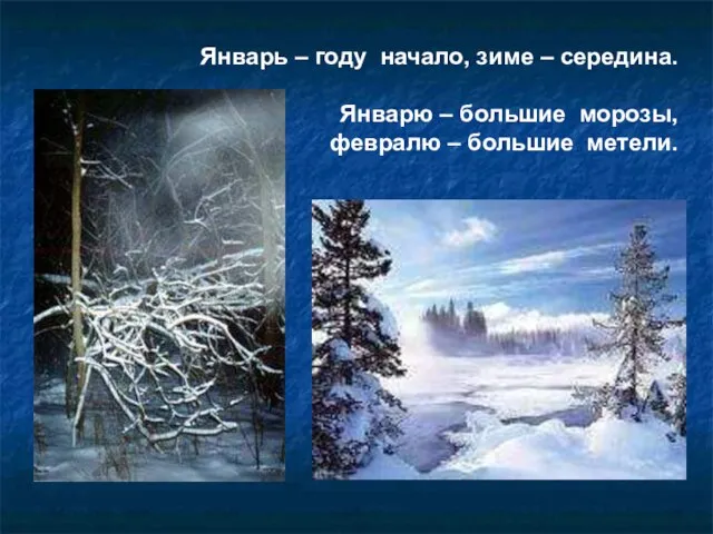 Январь – году начало, зиме – середина. Январю – большие морозы, февралю – большие метели.