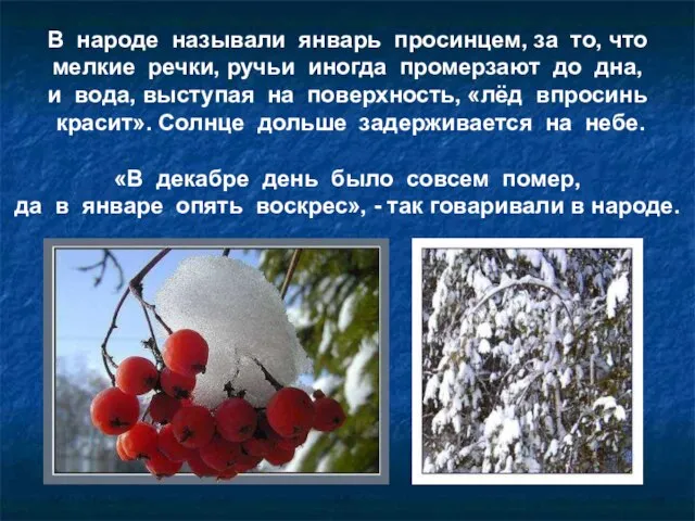 В народе называли январь просинцем, за то, что мелкие речки, ручьи иногда