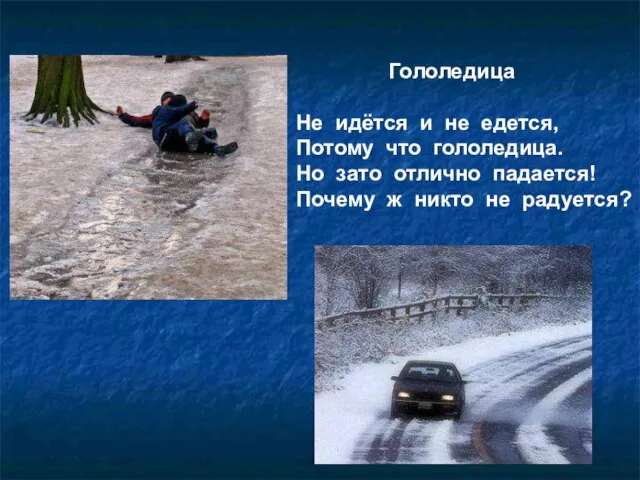 Гололедица Не идётся и не едется, Потому что гололедица. Но зато отлично